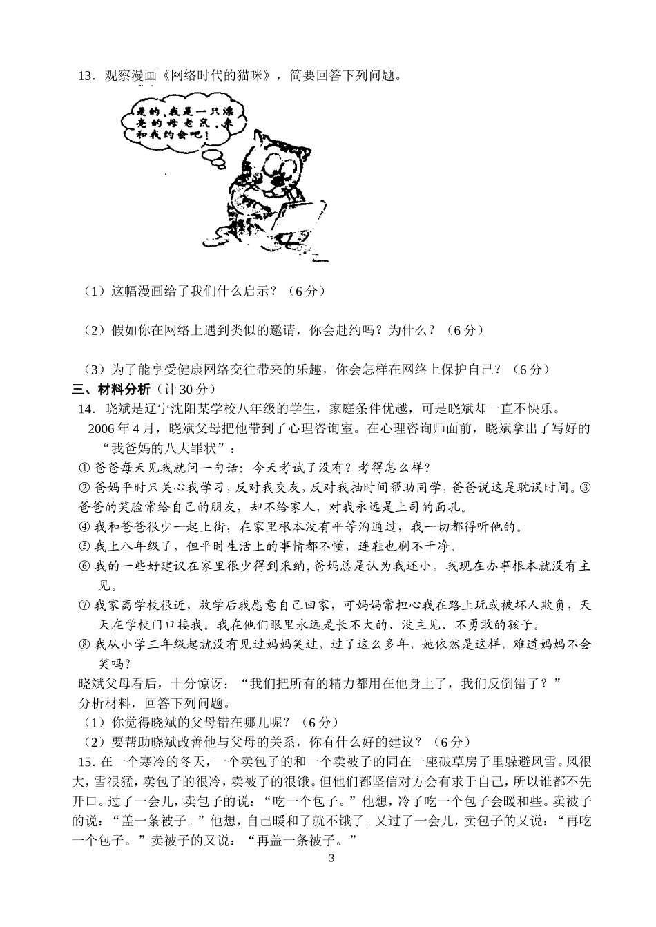 八年级第一学期思想品德期末检测题和答案_第3页