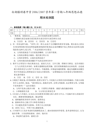 八年级第一学期思想品德期末检测题和答案
