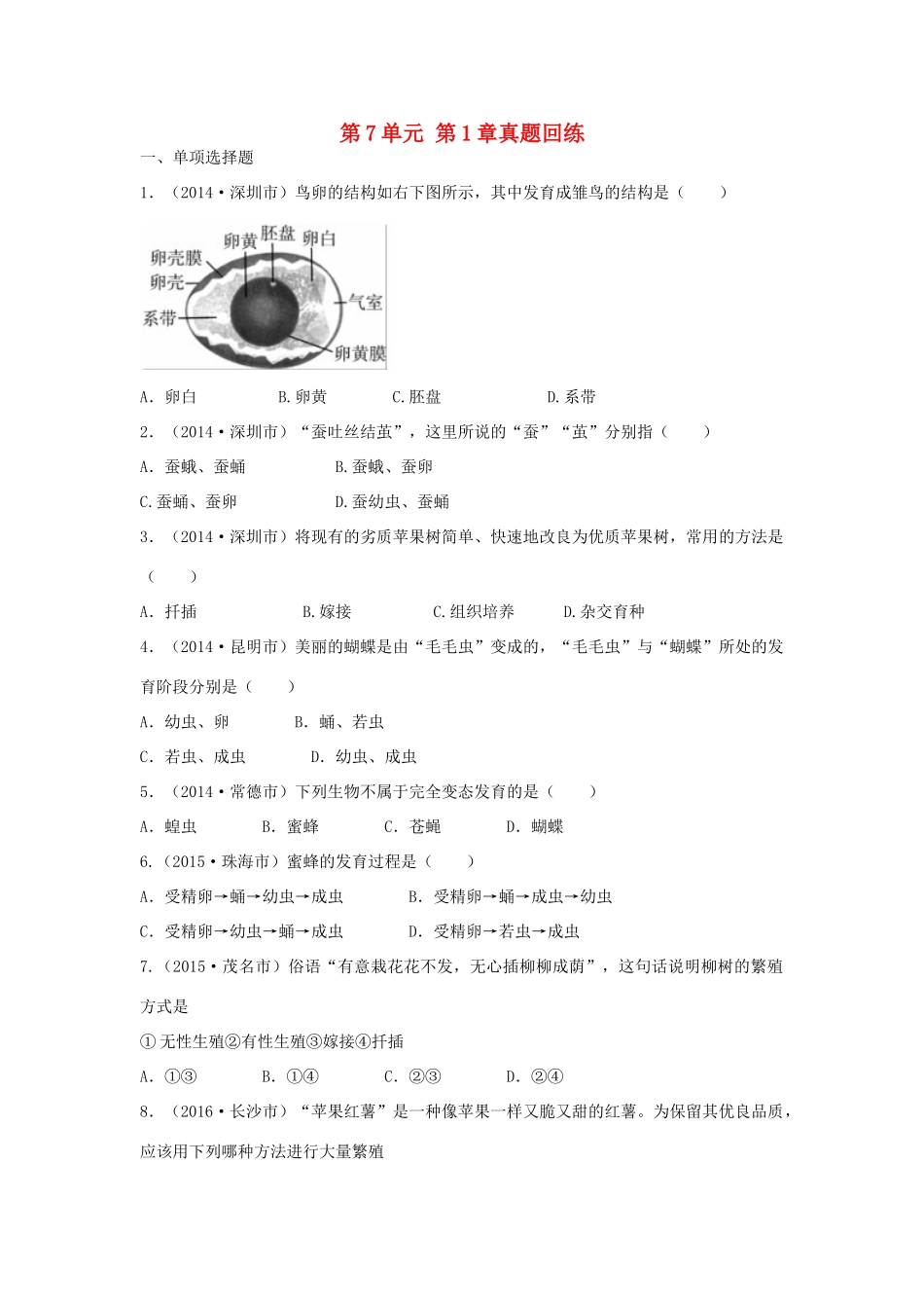 中考生物总复习 第7单元 第1章真题回练试卷_第1页