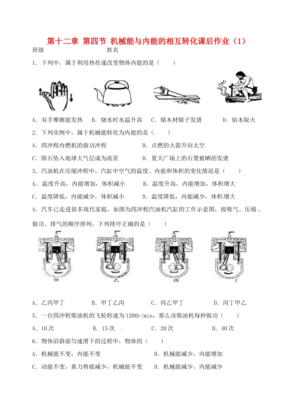 九年级物理上册 第十二章 第四节 机械能与内能的相互转化课后作业(1) 苏科版试卷_第1页