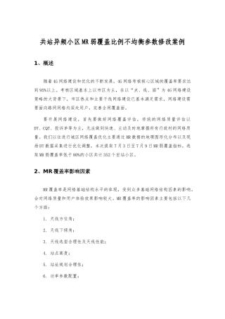 共站异频小区MR弱覆盖比例不均衡参数修改案例