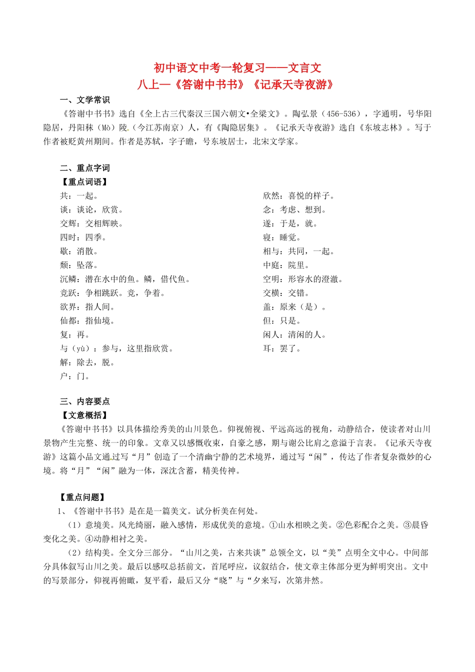 中考语文一轮复习讲练测 专题15 文言文 八上(答谢中书书)(记承天寺夜游)(讲练)试卷_第1页
