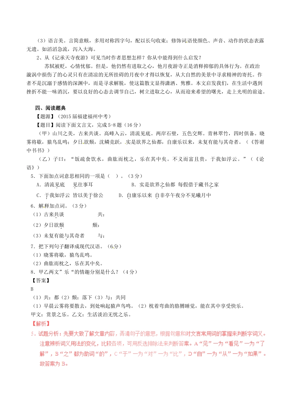 中考语文一轮复习讲练测 专题15 文言文 八上(答谢中书书)(记承天寺夜游)(讲练)试卷_第2页