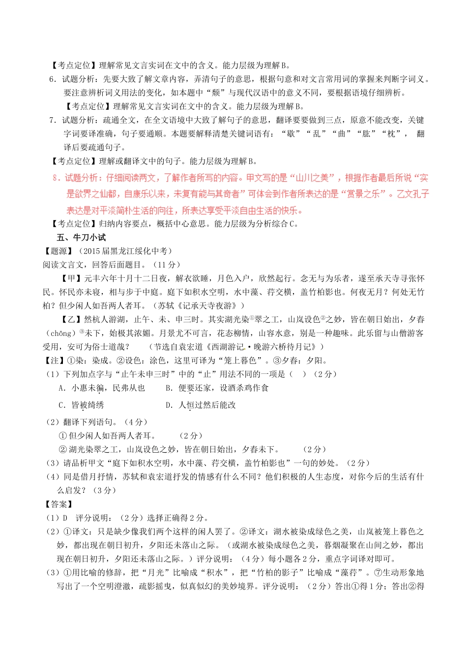 中考语文一轮复习讲练测 专题15 文言文 八上(答谢中书书)(记承天寺夜游)(讲练)试卷_第3页