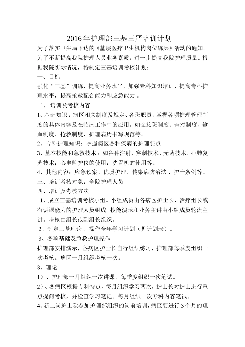 护理部三基三严培训计划_第1页