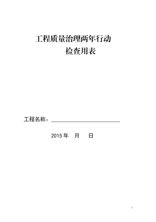 工程质量检查表