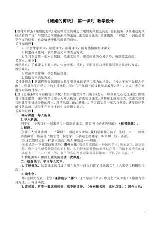 公开课《姥姥的剪纸》第一课时教学设计