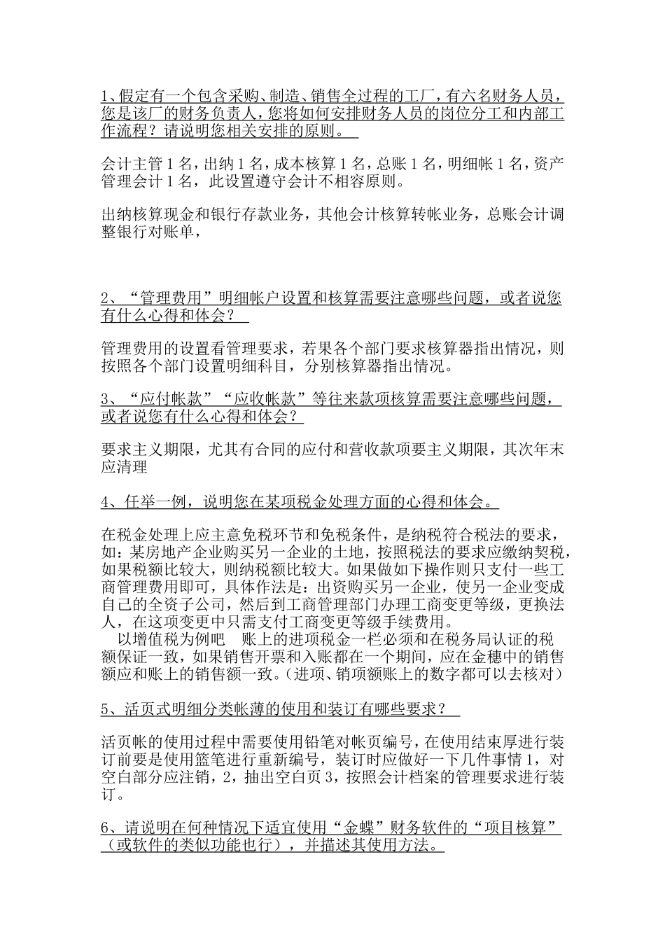 财务面试题库_第1页