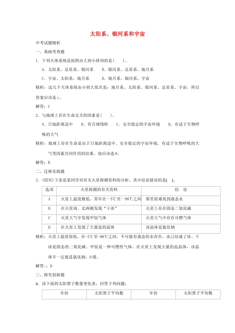 中考科学预测试卷之(太阳系、银河系和宇宙) 浙教版试卷_第1页