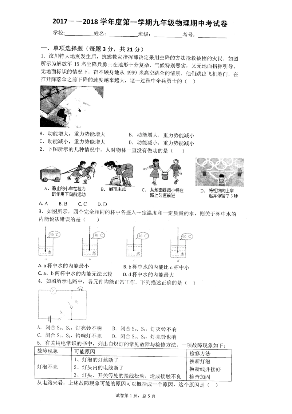 九年级物理上学期期中教学质量检测试卷(pdf，无答案) 粤教沪版试卷_第1页