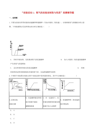 九年级化学上册 第二单元 我们周围的空气 实验活动1 氧气的实验室制取与性质 竞赛辅导题(新版)新人教版试卷