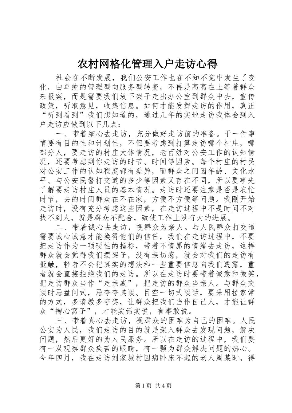 农村网格化管理入户走访心得_第1页