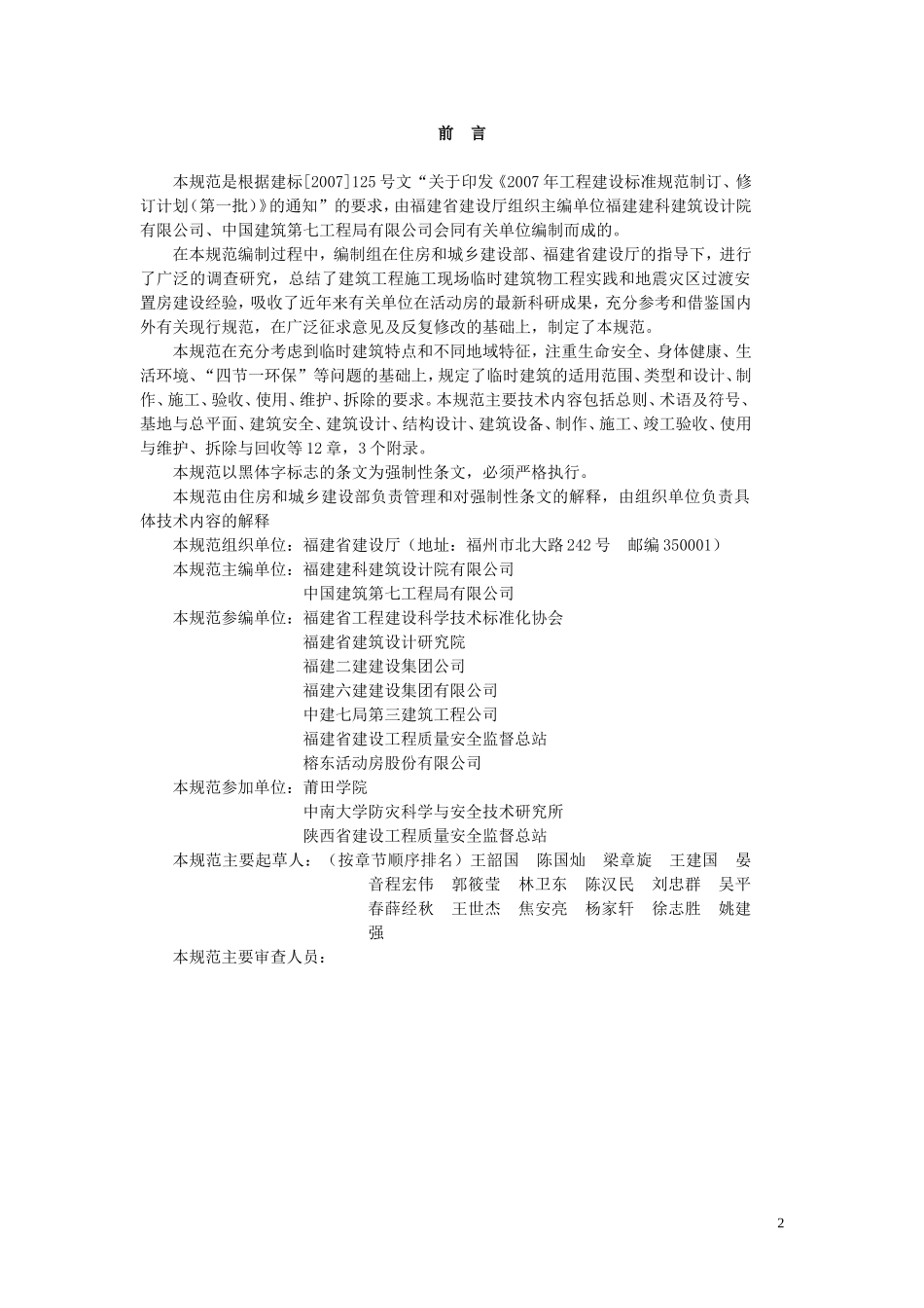 施工现场临时建筑物技术规范_第2页