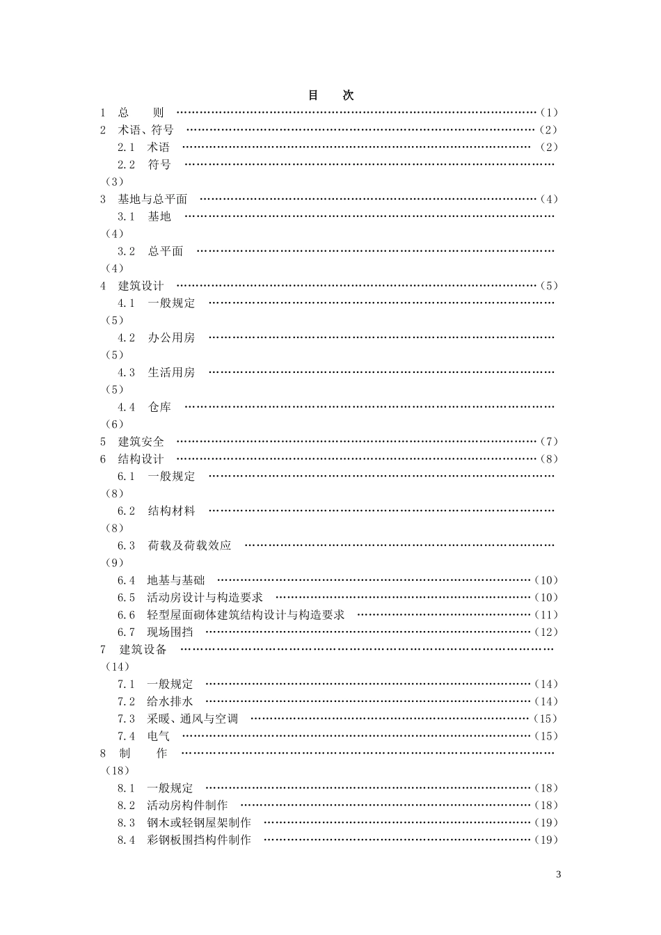 施工现场临时建筑物技术规范_第3页