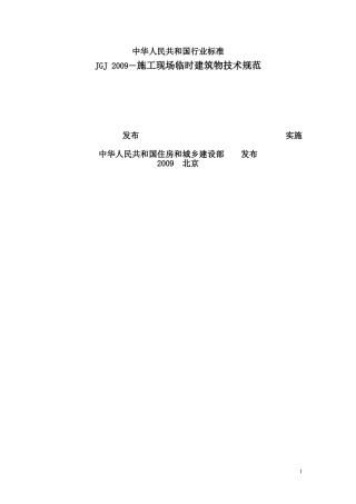 施工现场临时建筑物技术规范
