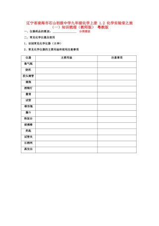 九年级化学上册 12 化学实验室之旅(一)知识梳理(教师版) 粤教版试卷