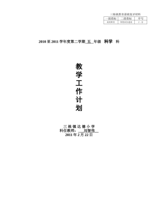 五年级(下册)科学教学计划2010-2011学年度第二学期