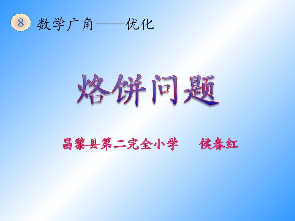 小学人教四年级数学《数学广角——烙饼问题》教学课件_第1页