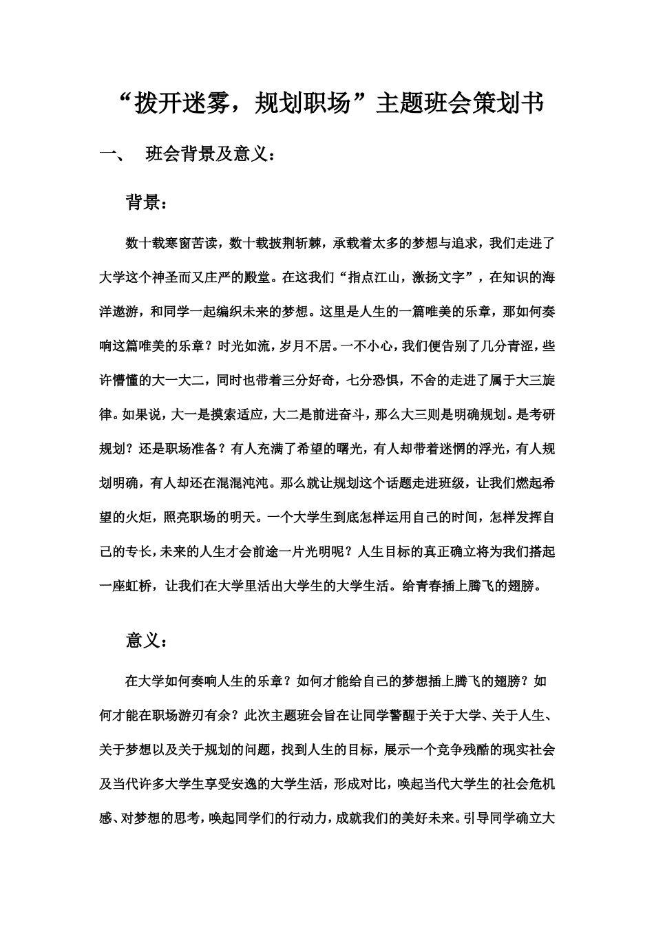 大学生主题班会策划书_第1页