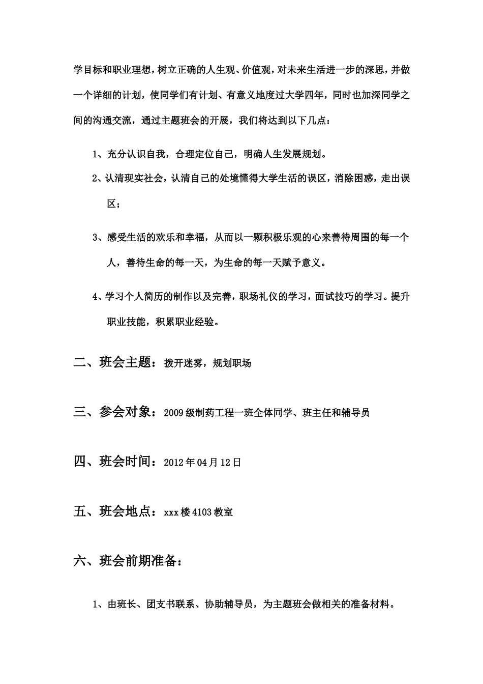 大学生主题班会策划书_第2页