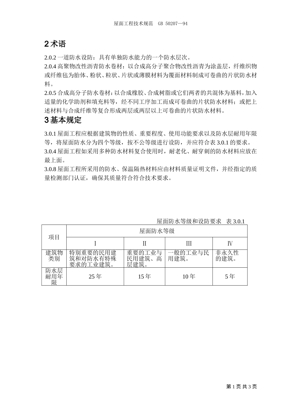 屋面工程技术规范_第1页