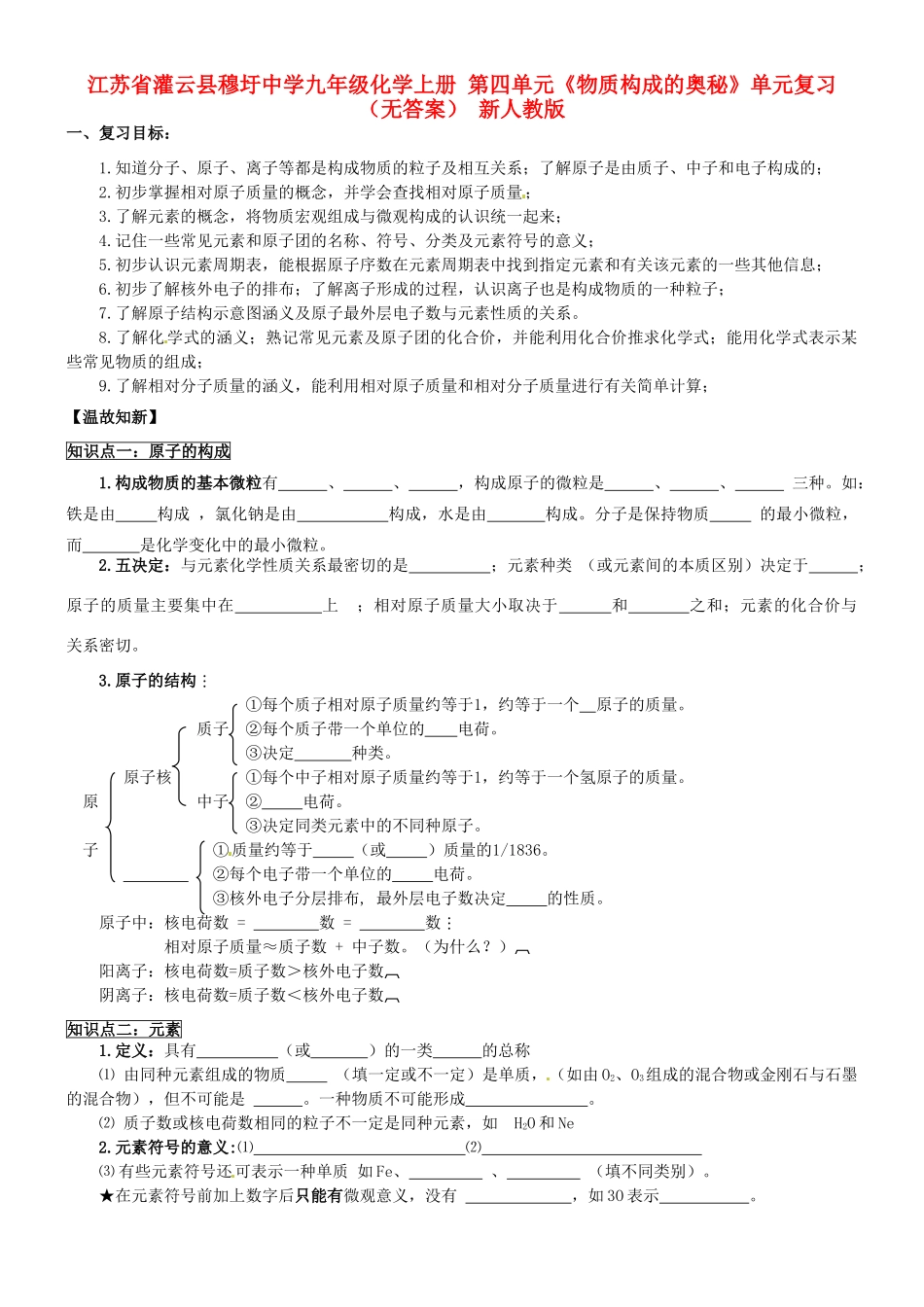 九年级化学上册 第四单元(物质构成的奥秘)单元复习 新人教版试卷_第1页