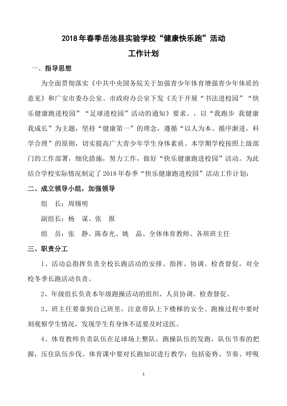 健康快乐跑工作计划_第1页