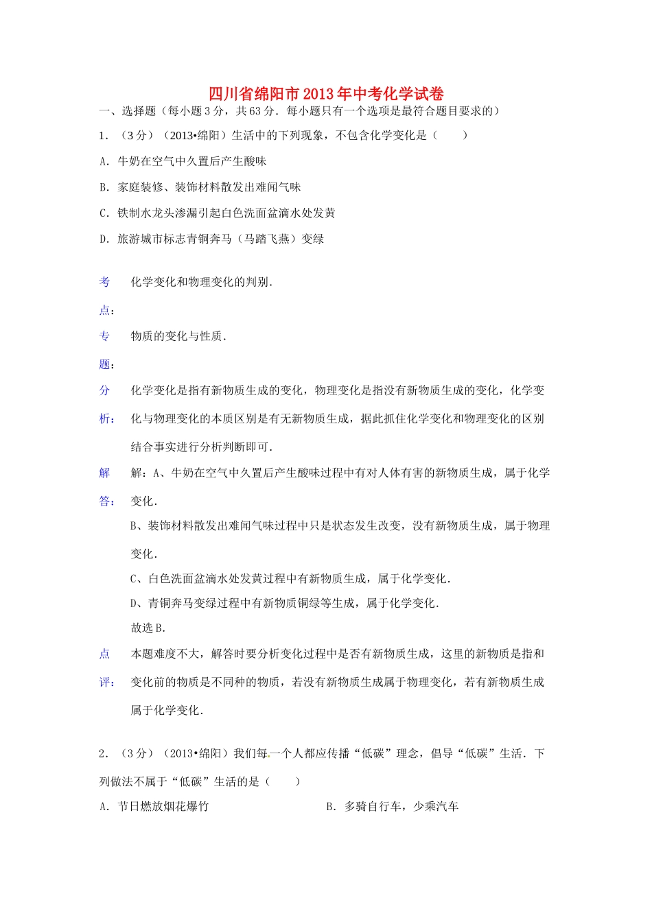 四川省绵阳市中考化学真题试卷(解析版)试卷_第1页