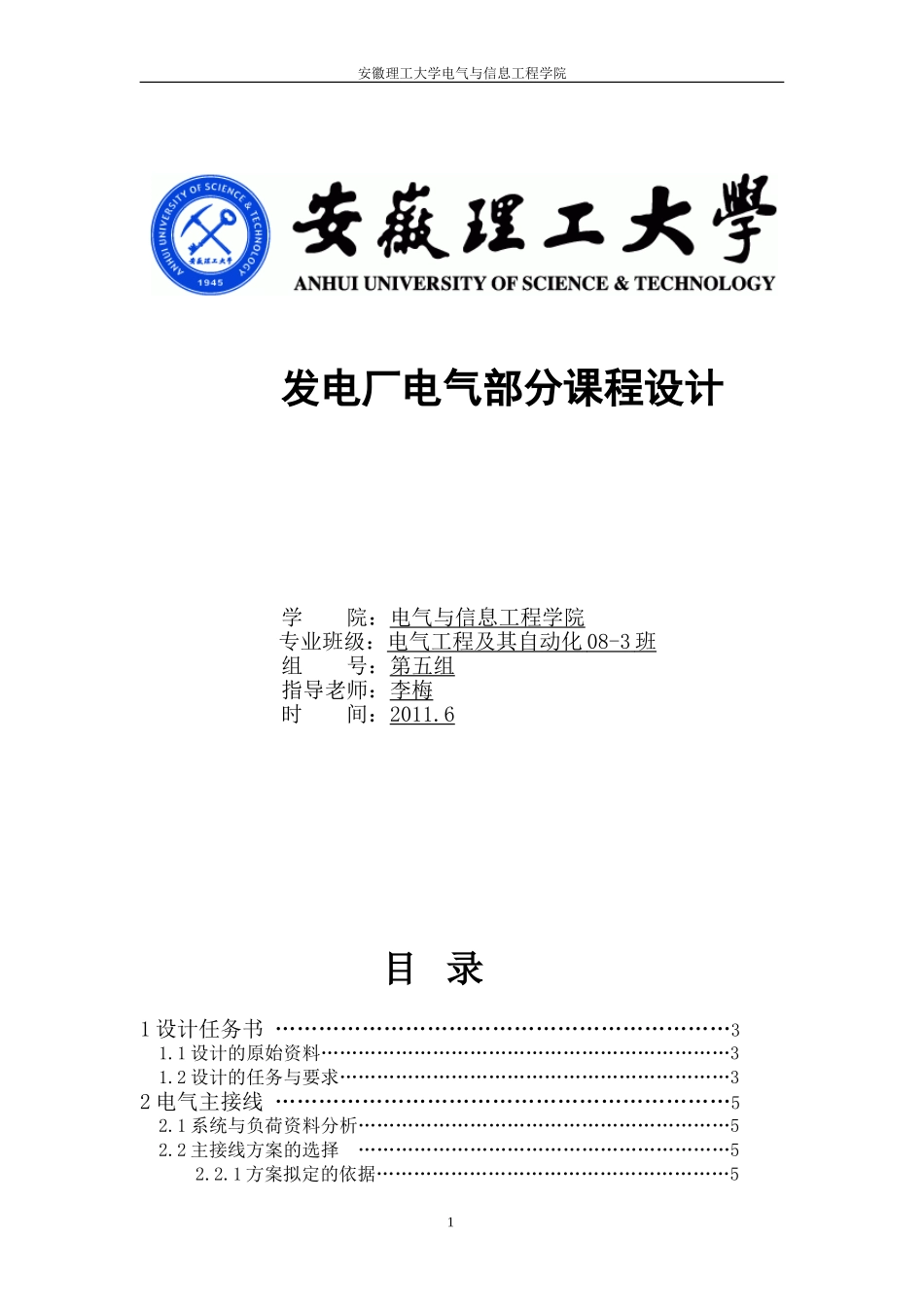 发电厂电气部分课程设计_第1页