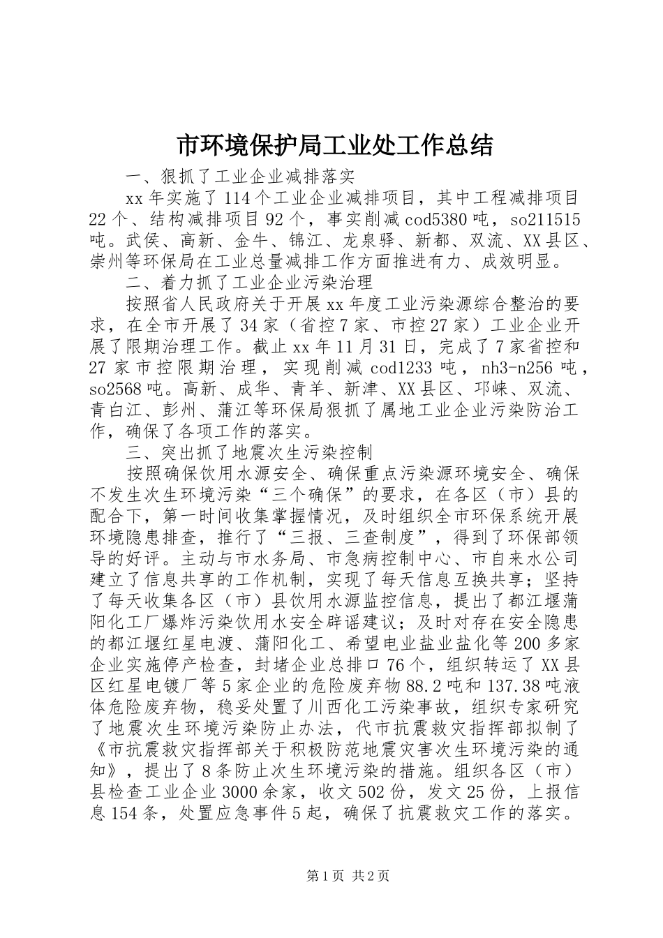 市环境保护局工业处工作总结 _第1页