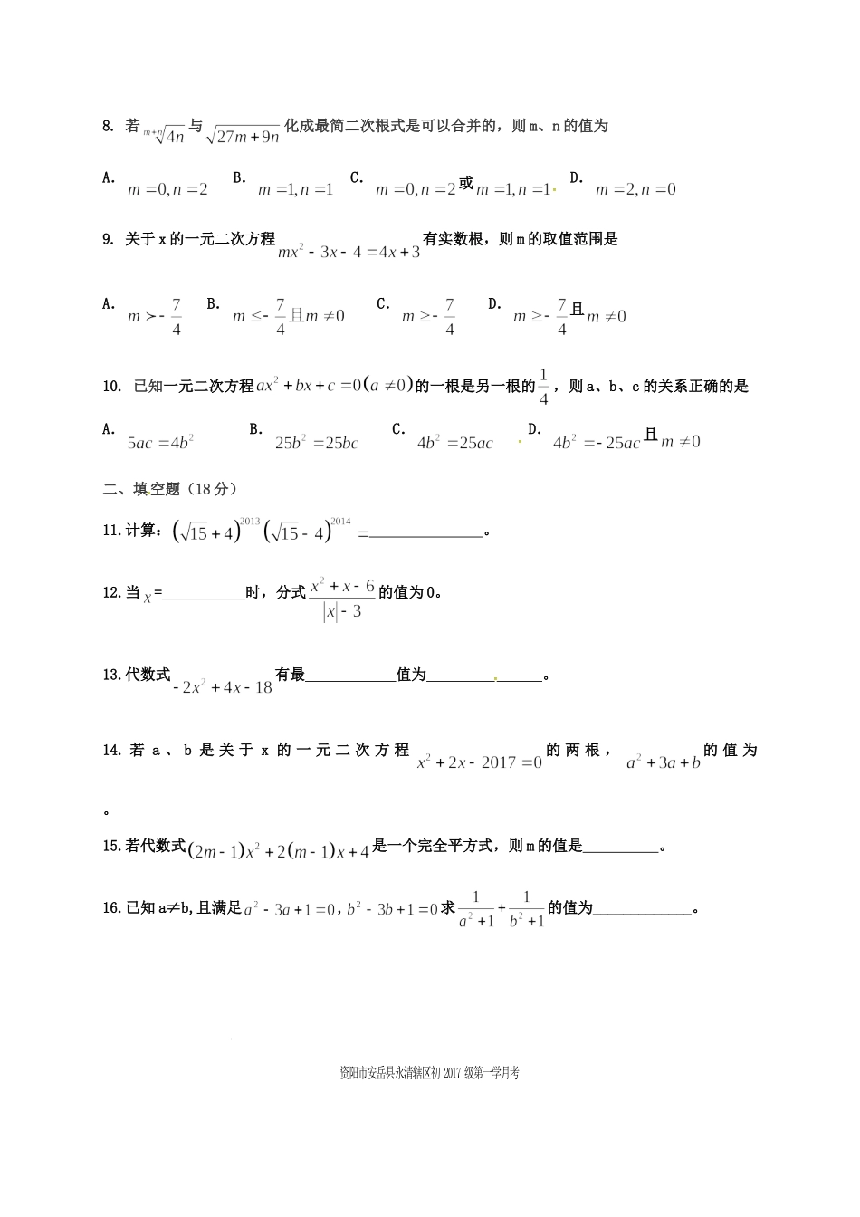 四川省安岳市永清区届九年级数学上学期第一次月考试卷_第2页