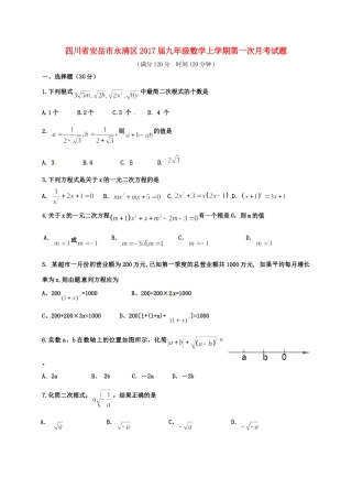 四川省安岳市永清区届九年级数学上学期第一次月考试卷