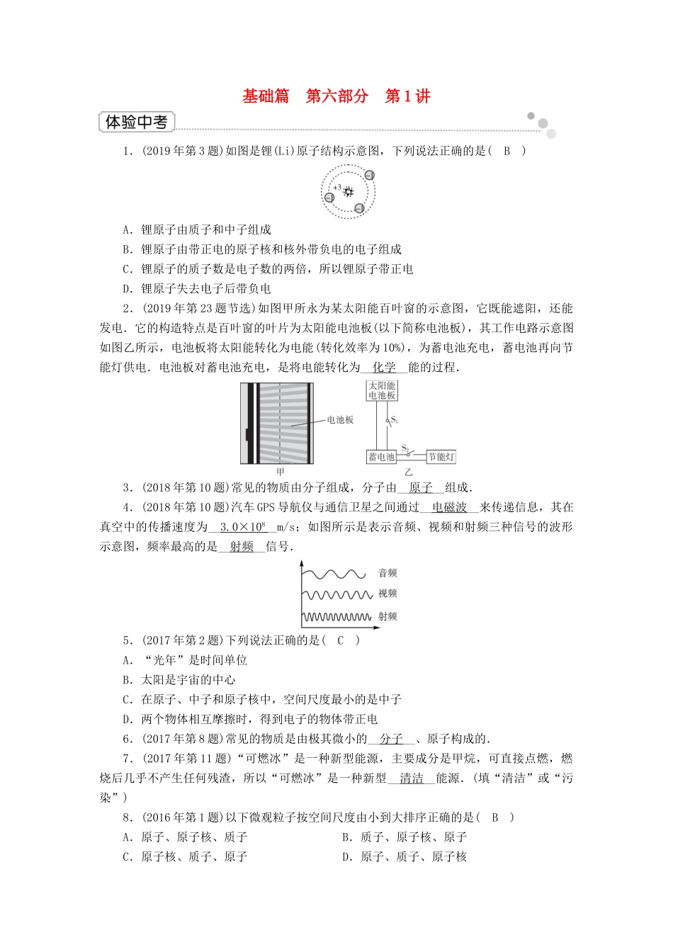 中考物理二轮复习 第6部分 原子物理 信息和能源 第1讲 原子物理 电磁波和能源体验中考试卷_第1页