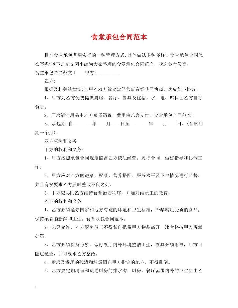 食堂承包合同范本 _第1页