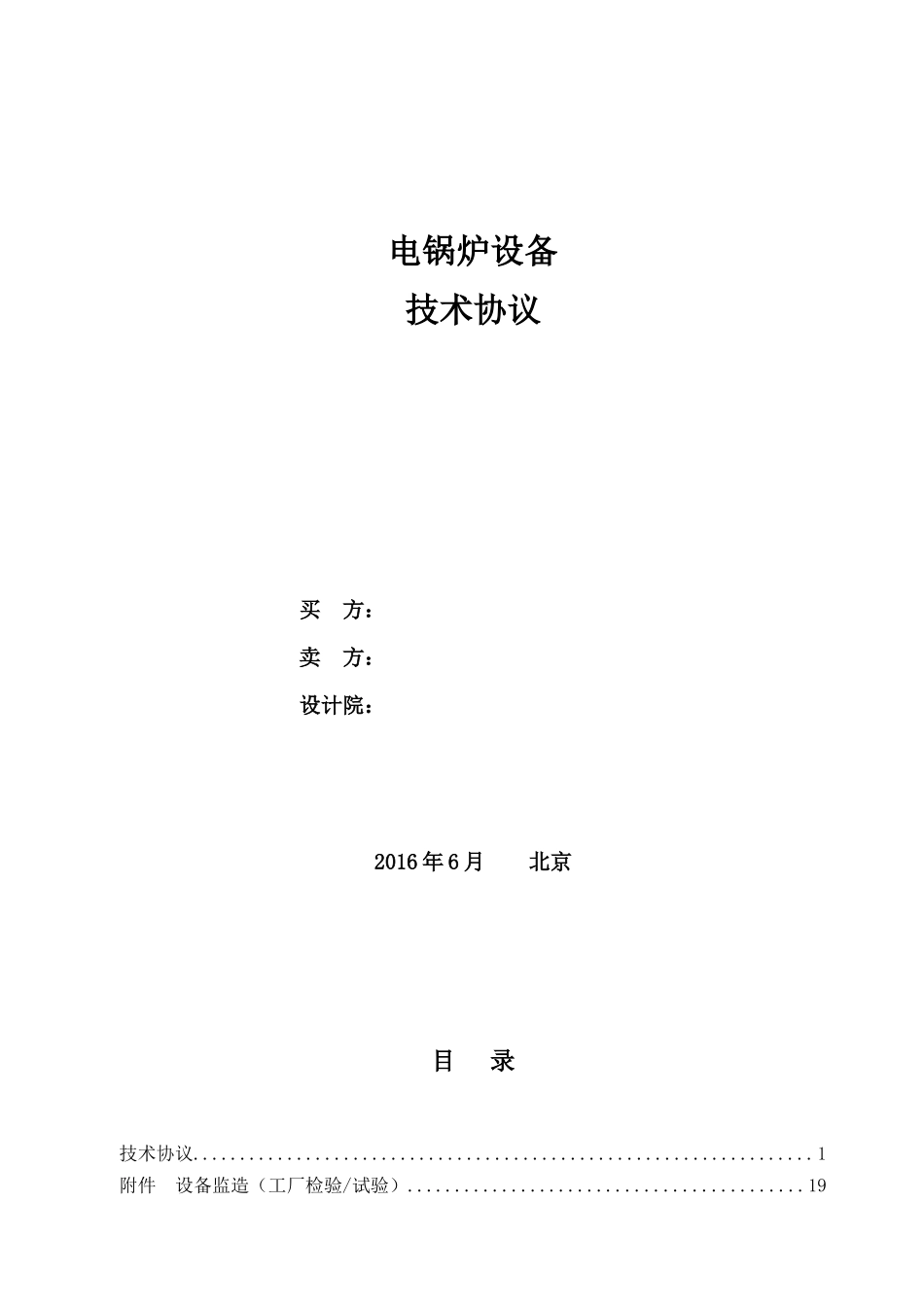 电锅炉技术协议1_第1页