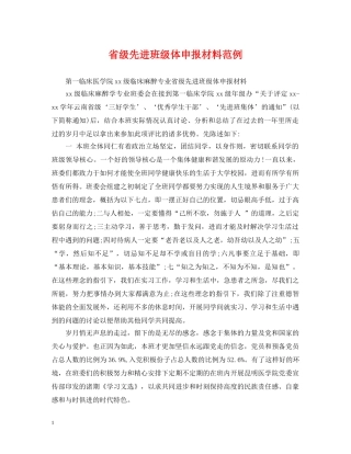 省级先进班级体申报材料范例 