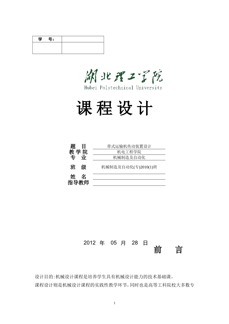 带式运输机传动装置设计_第1页