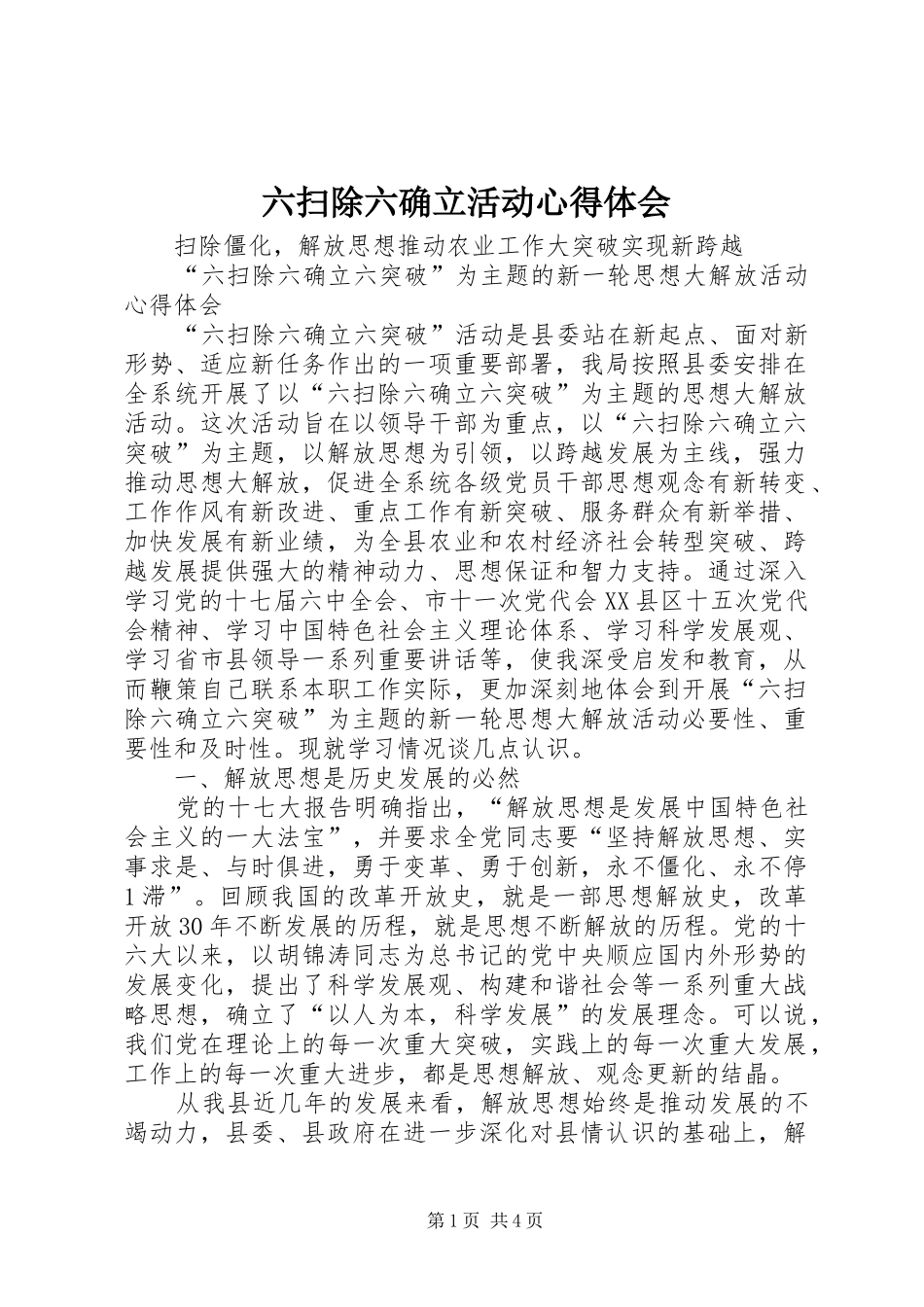 六扫除六确立活动体会心得_第1页