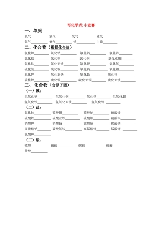 初中科学第六节 表示物质的符号 写化学式 试题