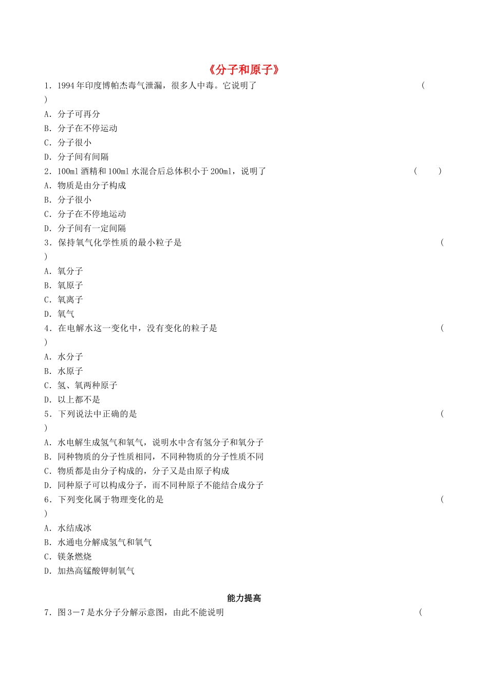 九年级化学上册 第三单元 课题1 分子和原子习题1(新版)新人教版试卷_第1页
