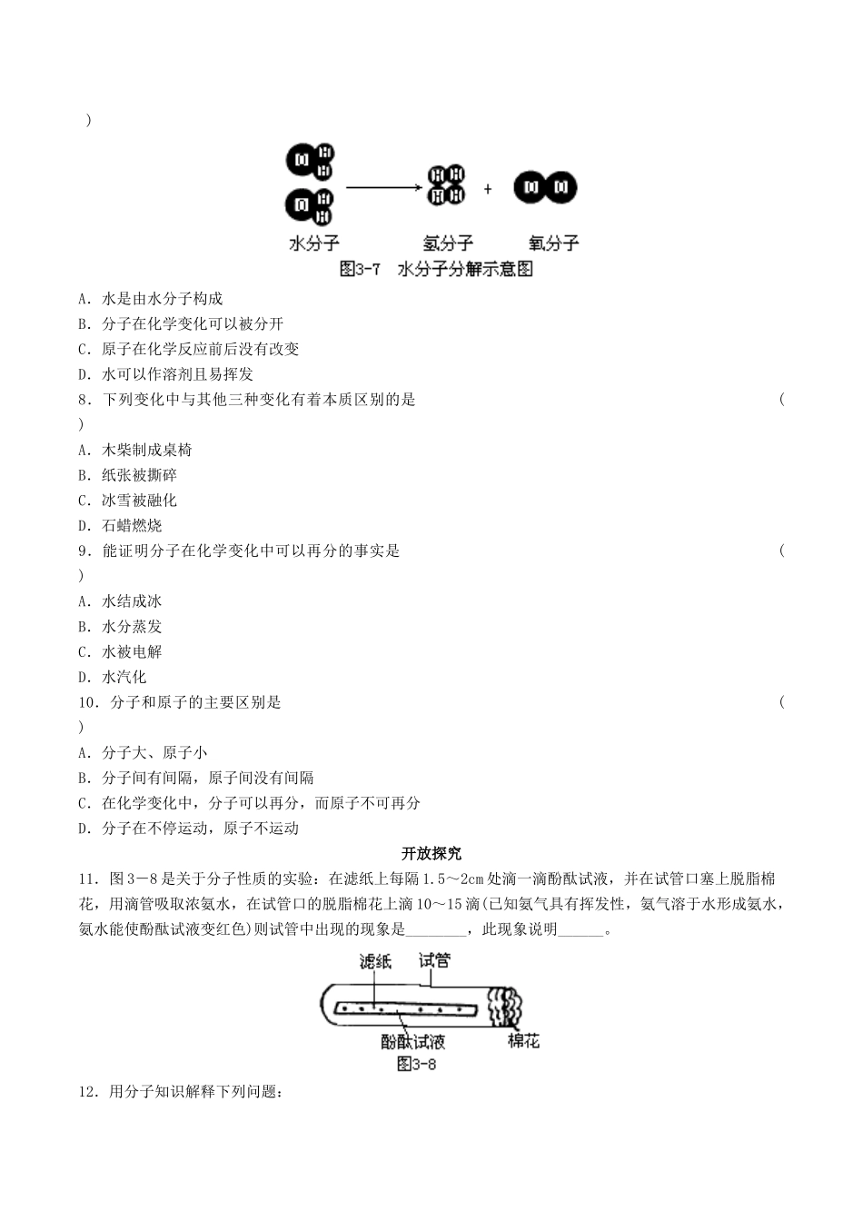 九年级化学上册 第三单元 课题1 分子和原子习题1(新版)新人教版试卷_第2页
