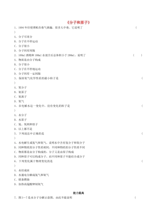 九年级化学上册 第三单元 课题1 分子和原子习题1(新版)新人教版试卷