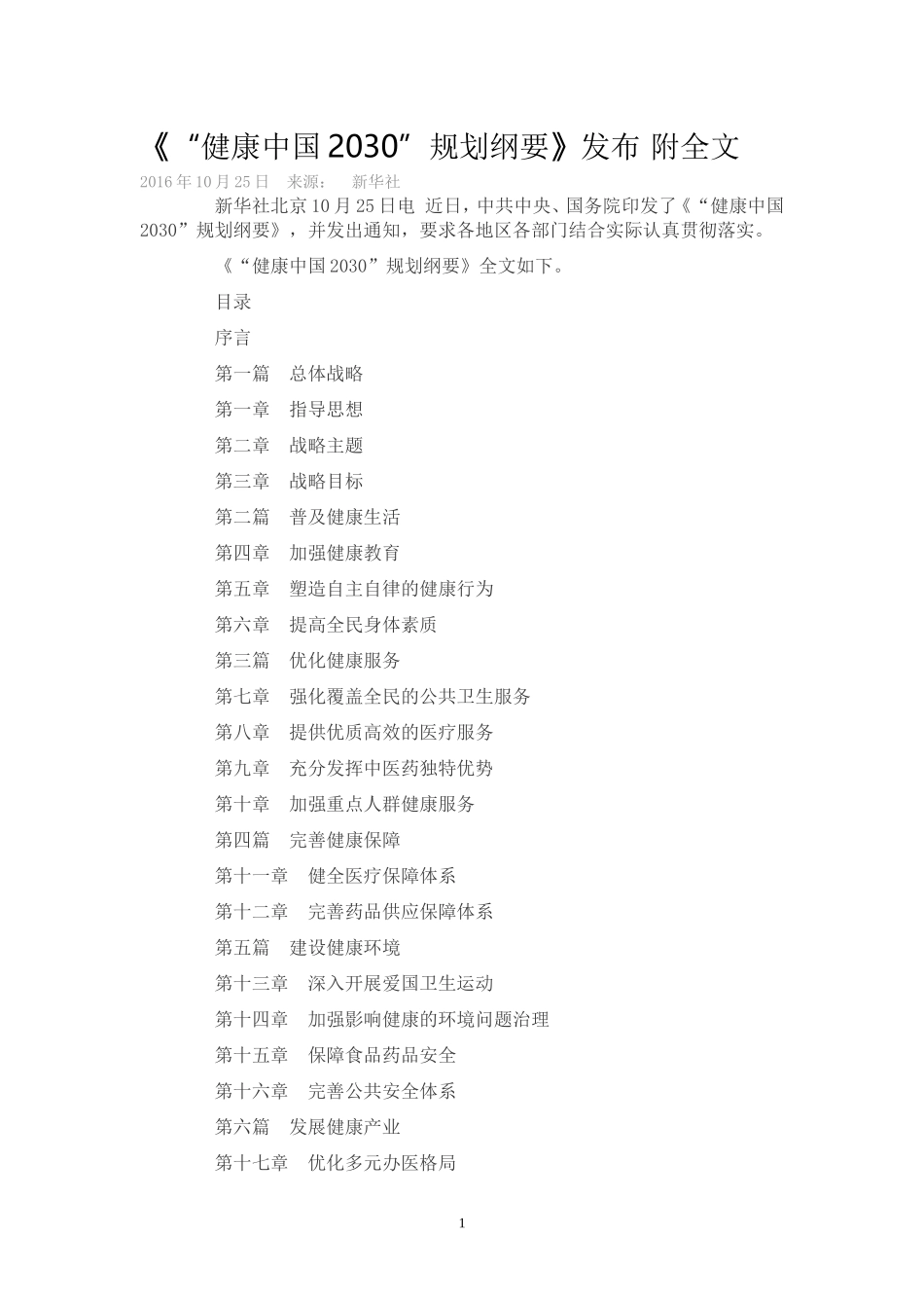 健康中国2030规划纲要全文_第1页