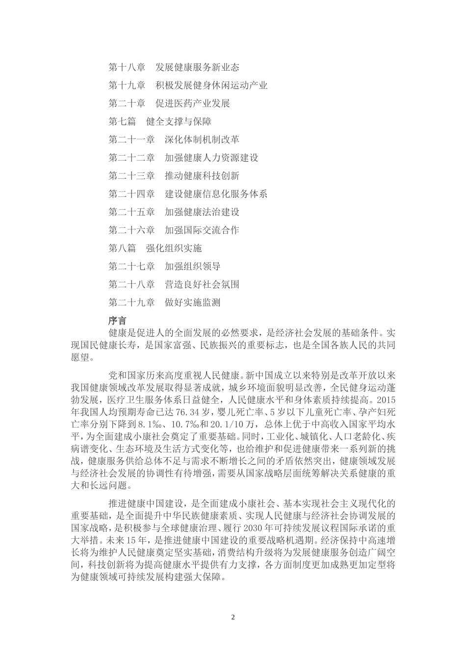 健康中国2030规划纲要全文_第2页