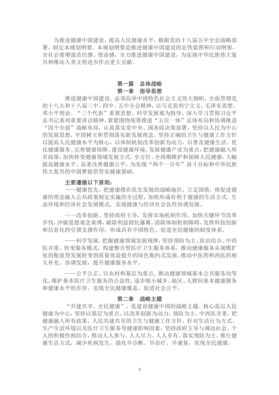 健康中国2030规划纲要全文_第3页