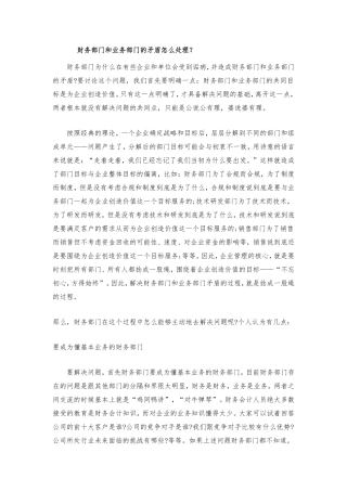 财务部门和业务部门的矛盾怎么处理？