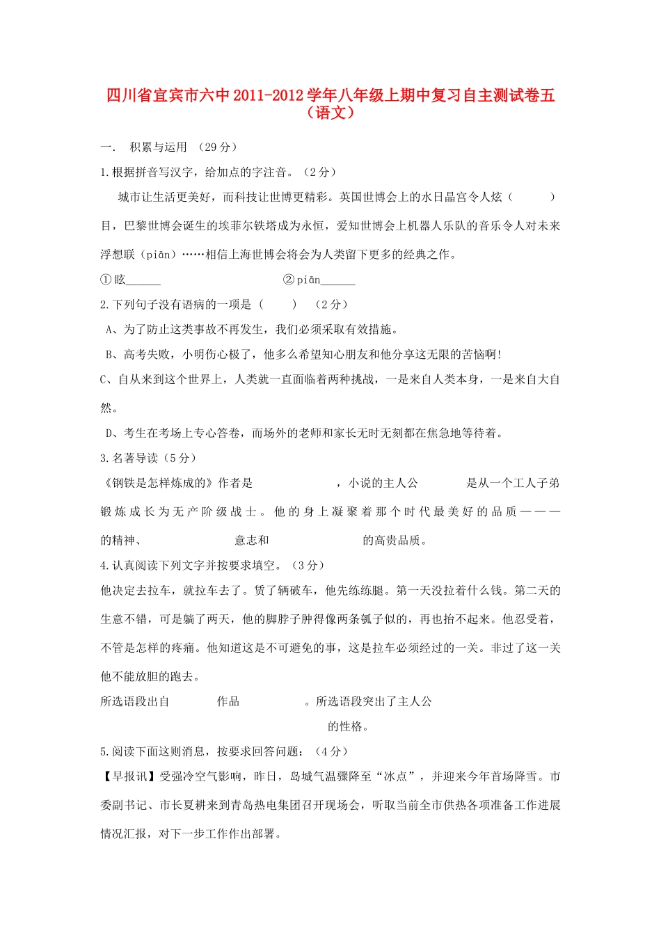 四川省宜宾市六中八年级语文上学期期中复习自主测试卷五 人教新课标版试卷_第1页