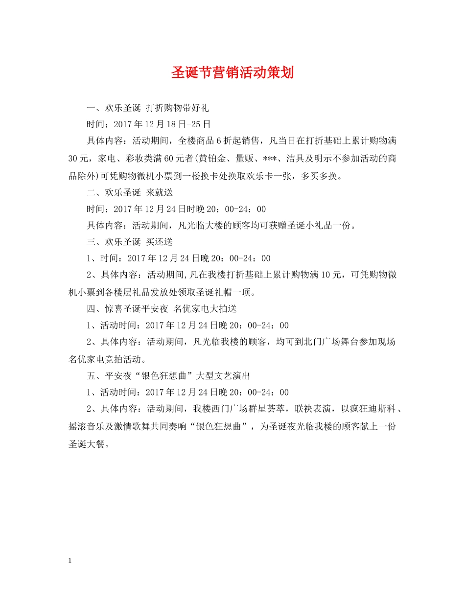 圣诞节营销活动策划 _第1页