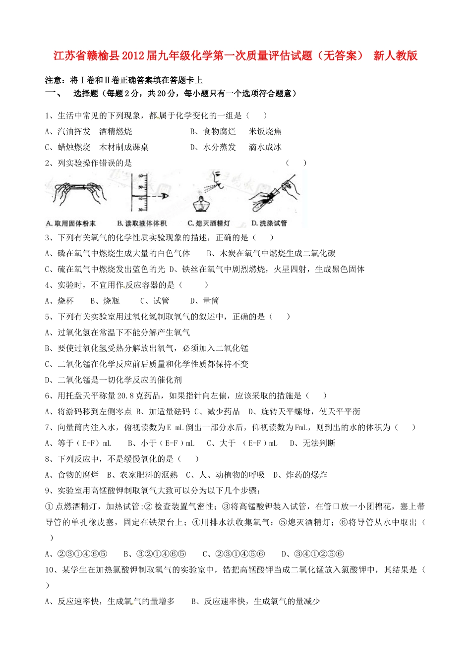 九年级化学第一次质量评估试卷 新人教版试卷_第1页