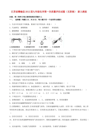九年级化学第一次质量评估试卷 新人教版试卷